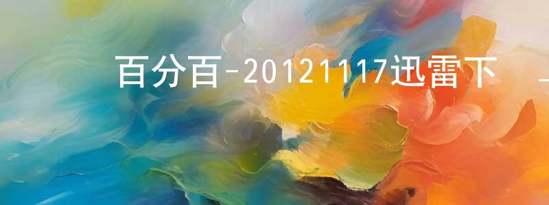 陳昊宇的個人主頁,娛樂百分百-20121117迅雷下載_深夜電影